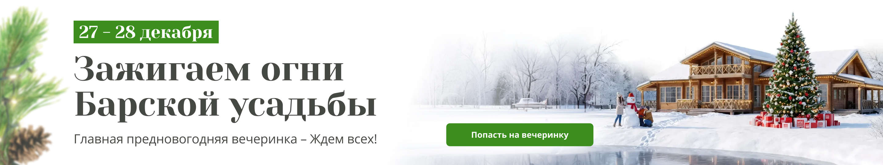 Зажигаем огни барской усадьбы