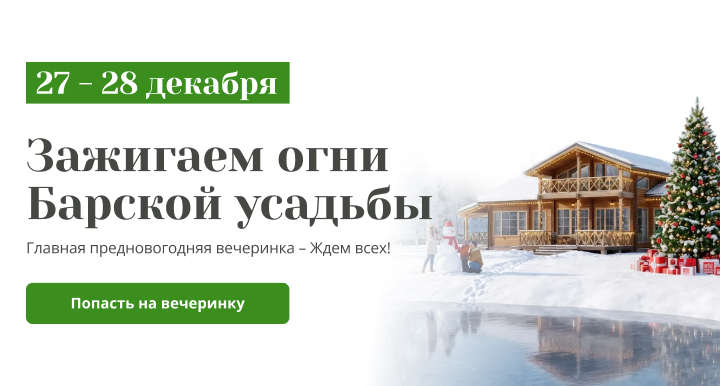 Зажигаем огни барской усадьбы